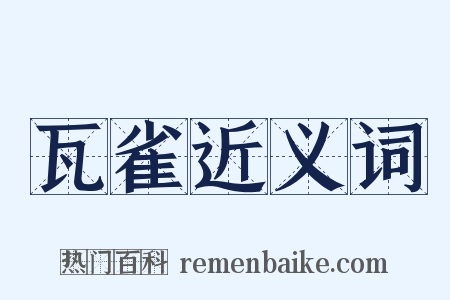 瓦雀近义词是什么意思的图片